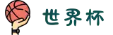 世界杯官网 - 美加墨连接全球足球狂欢(FIFA World Cup 2026)"